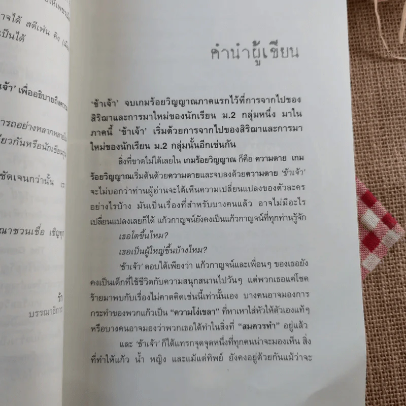 The Game เกมร้อยวิญญาณ เล่ม 2 - ข้าเจ้า รูปที่ 11