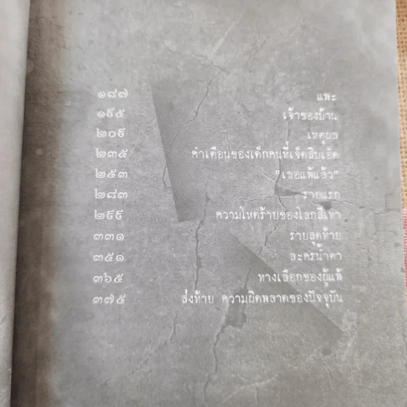 The Game เกมร้อยวิญญาณ เล่ม 2 - ข้าเจ้า รูปที่ 14