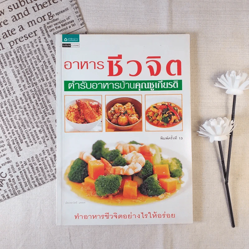 อาหารชีวจิต ตำรับอาหารบ้านคุณชูเกียรติ รูปที่ 1