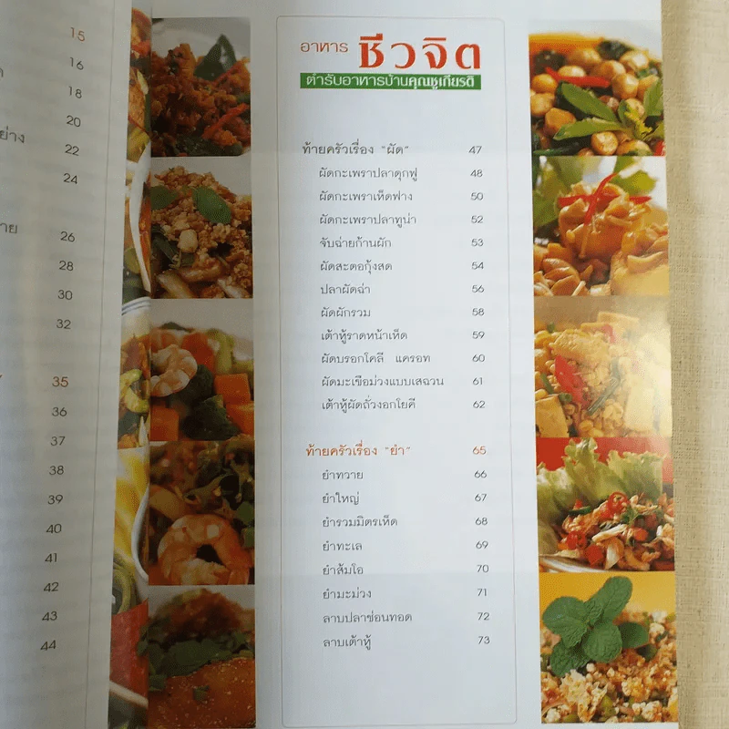 อาหารชีวจิต ตำรับอาหารบ้านคุณชูเกียรติ รูปที่ 9