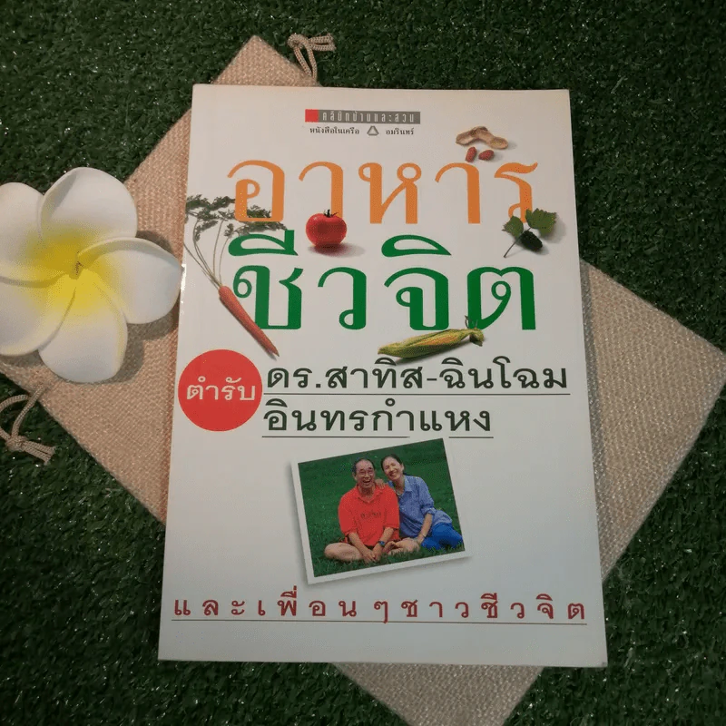 อาหารชีวจิต ตำรับดร.สาทิส-ฉินโฉม อินทรกำแหง และเพื่อนๆชาวชีวจิต รูปที่ 1