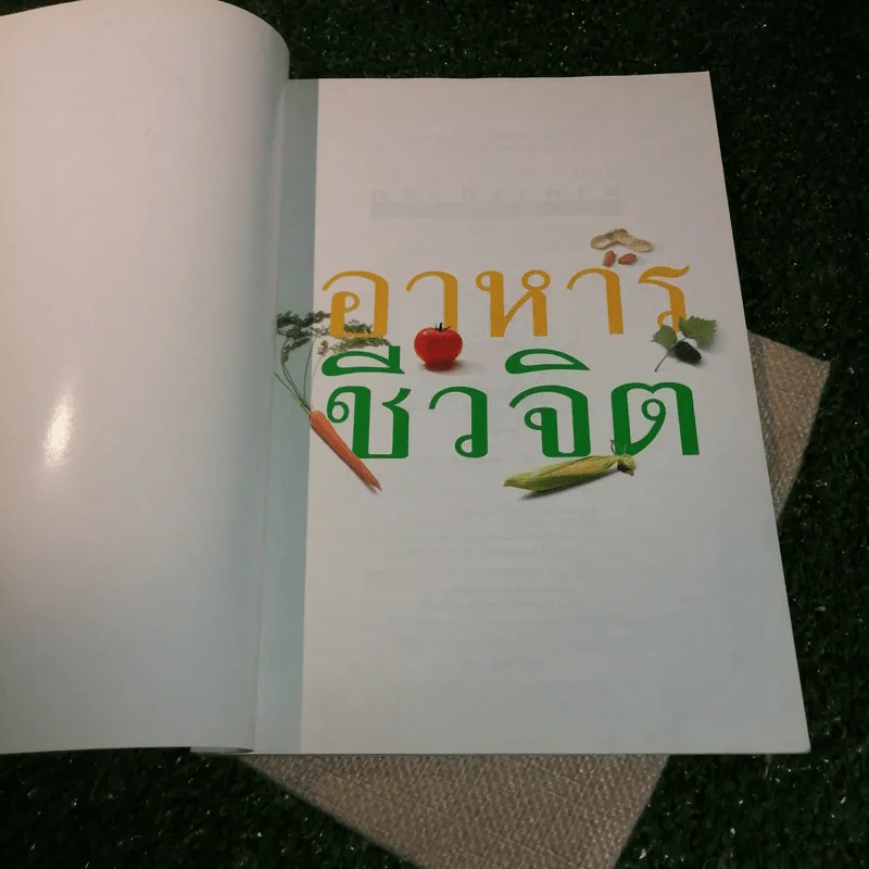 อาหารชีวจิต ตำรับดร.สาทิส-ฉินโฉม อินทรกำแหง และเพื่อนๆชาวชีวจิต รูปที่ 7