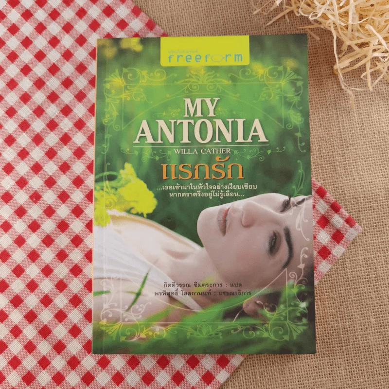 My Antonia แรกรัก รูปที่ 1