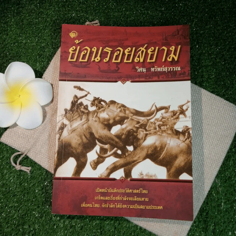 ย้อนรอยสยาม - วิศนุ ทรัพย์สุวรรณ รูปที่ 1