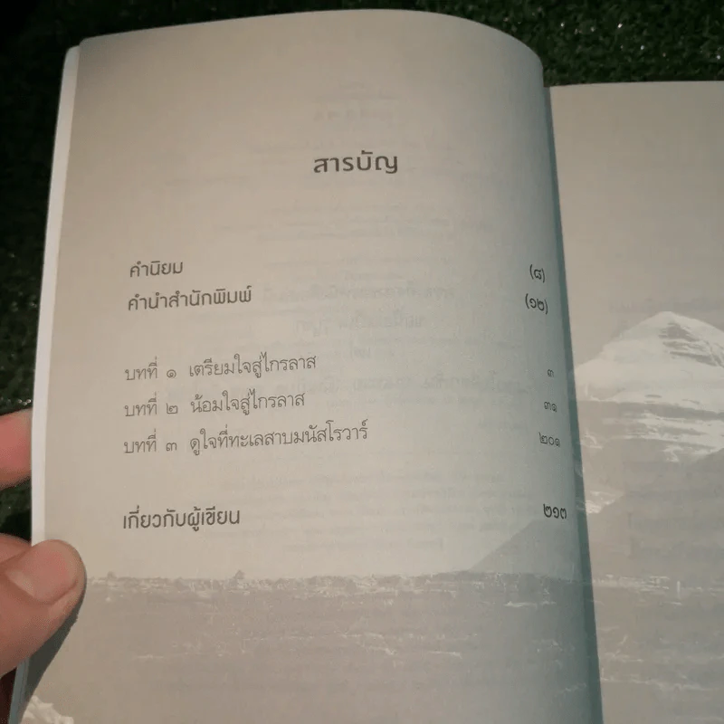 ไกรลาส การจาริกบนวิถีแห่งศรัทธา - ประมวล เพ็งจันทร์ รูปที่ 7