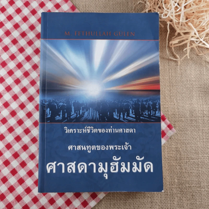 วิเคราห์ชีวิตของท่านศาสดา ศาสนทูตของพระเจ้า ศาสดามุฮัมมัด รูปที่ 1