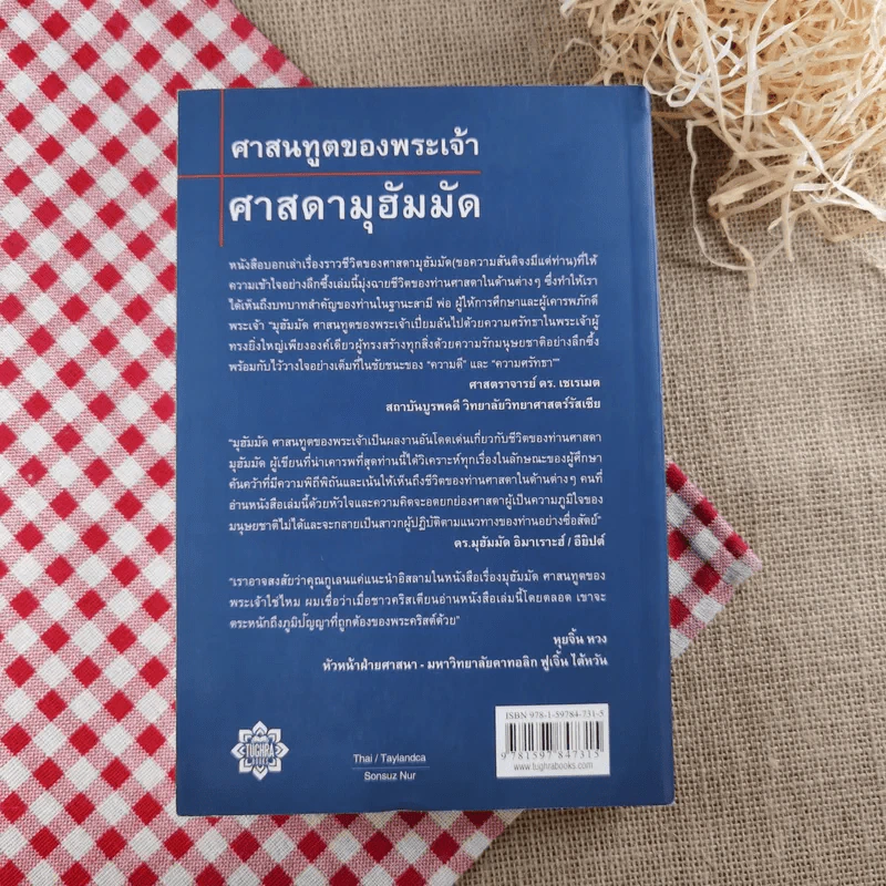 วิเคราห์ชีวิตของท่านศาสดา ศาสนทูตของพระเจ้า ศาสดามุฮัมมัด รูปที่ 2