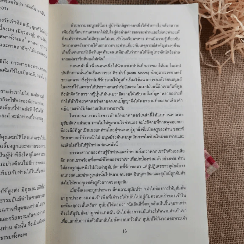วิเคราห์ชีวิตของท่านศาสดา ศาสนทูตของพระเจ้า ศาสดามุฮัมมัด รูปที่ 19