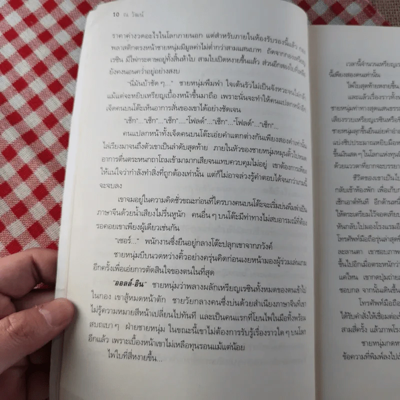 ท่ามกลางไทม์ไลน์ - ณ วัฒน์ รูปที่ 11