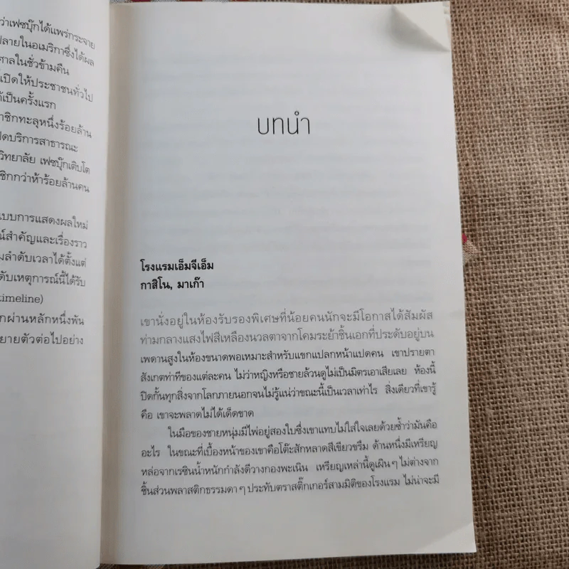 ท่ามกลางไทม์ไลน์ - ณ วัฒน์ รูปที่ 10