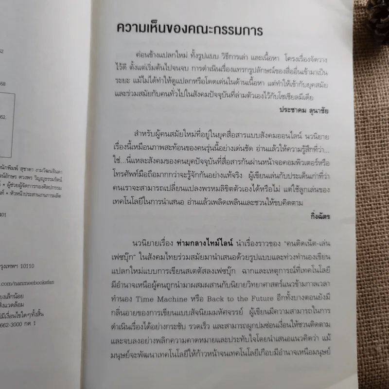 ท่ามกลางไทม์ไลน์ - ณ วัฒน์ รูปที่ 8