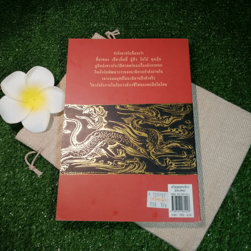 สกัดจุดยุทธจักรมังกรหยก - ถาวร สิกขโกศล รูปที่ 15