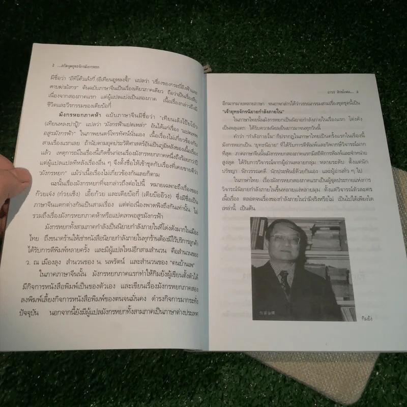 สกัดจุดยุทธจักรมังกรหยก - ถาวร สิกขโกศล รูปที่ 13