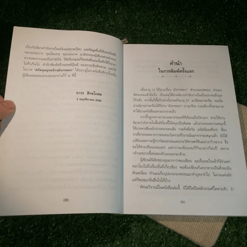 สกัดจุดยุทธจักรมังกรหยก - ถาวร สิกขโกศล รูปที่ 11