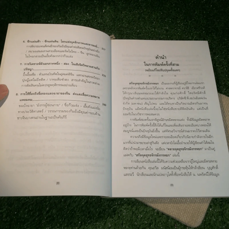 สกัดจุดยุทธจักรมังกรหยก - ถาวร สิกขโกศล รูปที่ 10