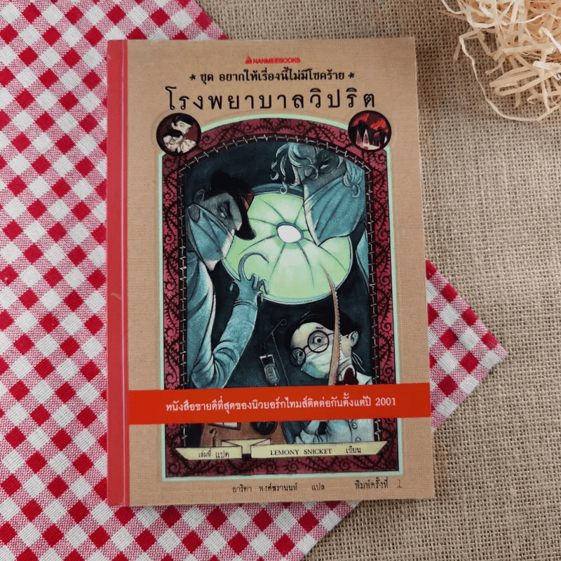 ชุด อยากให้เรื่องนี้ไม่มีโชคร้าย เล่ม 8 โรงพยาบาลวิปริต รูปที่ 1