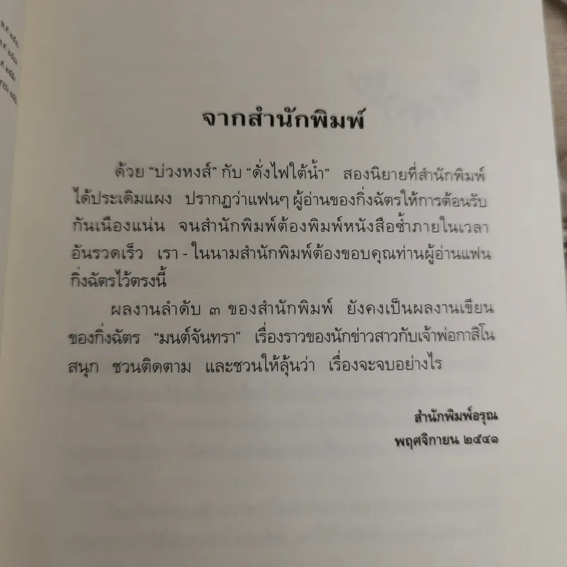 มนต์จันทรา - กิ่งฉัตร รูปที่ 8