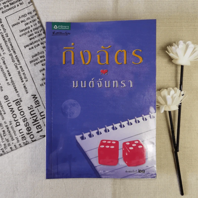 มนต์จันทรา - กิ่งฉัตร รูปที่ 1