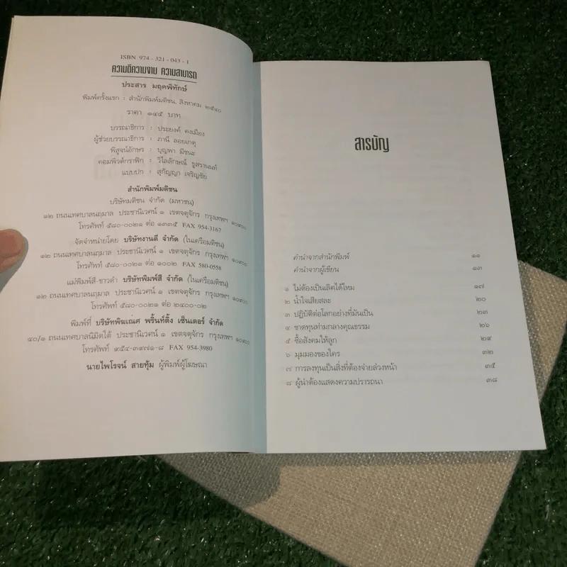 ความดี ความงาม ความสามารถ - ประสาร มฤคพิทักษ์ รูปที่ 7