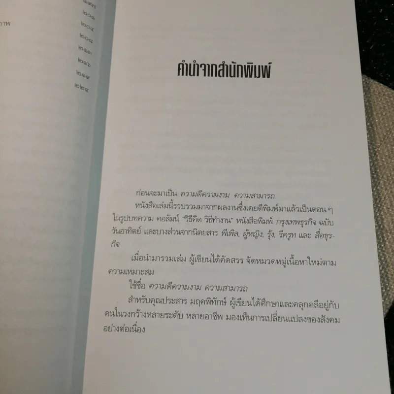 ความดี ความงาม ความสามารถ - ประสาร มฤคพิทักษ์ รูปที่ 10