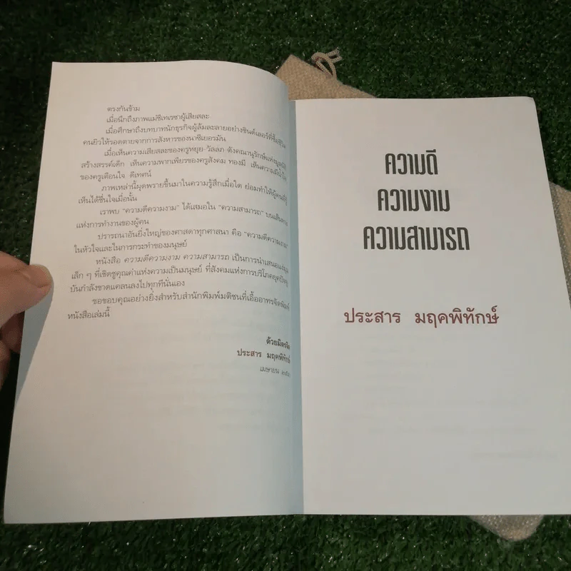 ความดี ความงาม ความสามารถ - ประสาร มฤคพิทักษ์ รูปที่ 12