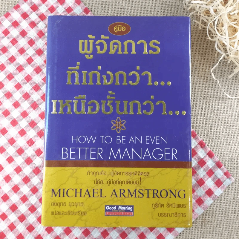 คู่มือผู้จัดการที่เก่งกว่า เหนือชั้นกว่า รูปที่ 1