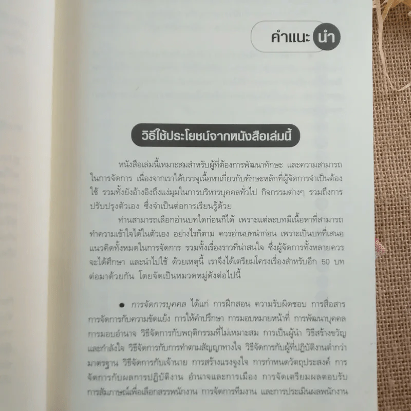 คู่มือผู้จัดการที่เก่งกว่า เหนือชั้นกว่า รูปที่ 11