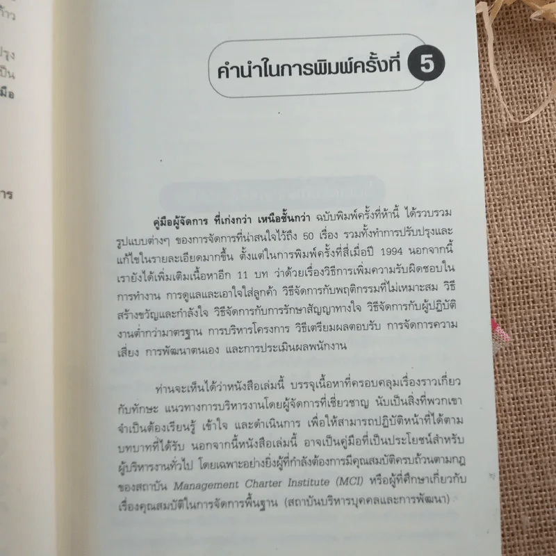 คู่มือผู้จัดการที่เก่งกว่า เหนือชั้นกว่า รูปที่ 10
