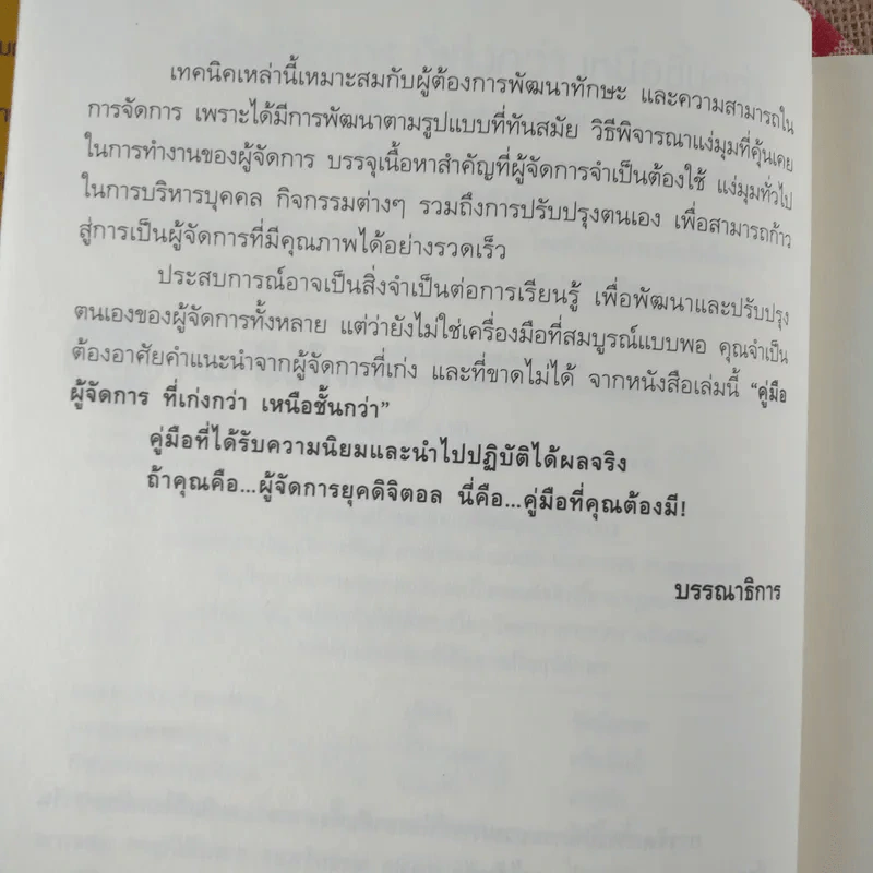 คู่มือผู้จัดการที่เก่งกว่า เหนือชั้นกว่า รูปที่ 9