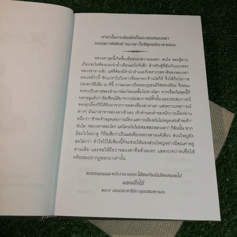 หลวงตา - แพรเยื่อไม้ รูปที่ 7