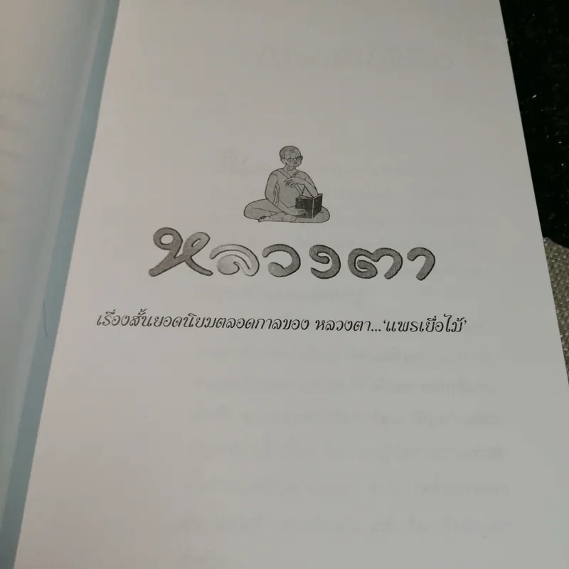 หลวงตา - แพรเยื่อไม้ รูปที่ 10
