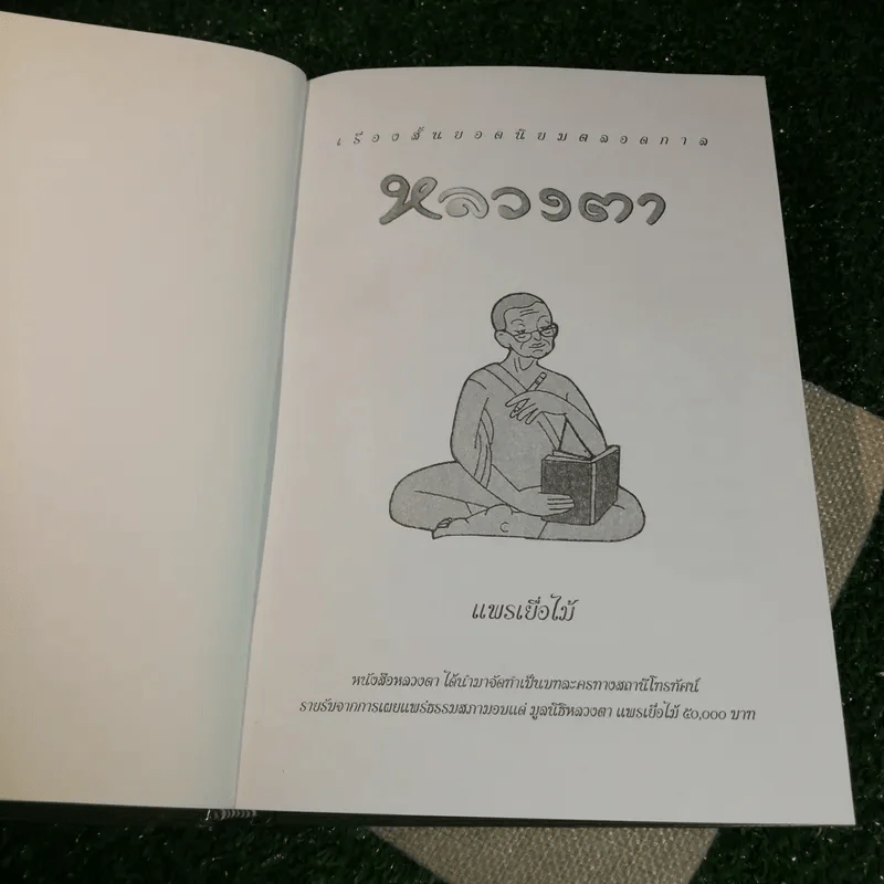 หลวงตา - แพรเยื่อไม้ รูปที่ 6