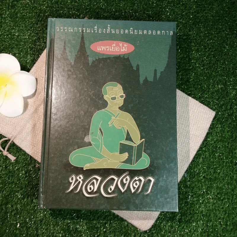 หลวงตา - แพรเยื่อไม้ รูปที่ 1