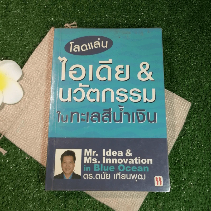 โลกแล่น ไอเดีย & นวัตกรรรมในทะเลสีน้ำเงิน - ดร.ดนัย เทียนพุฒ รูปที่ 1