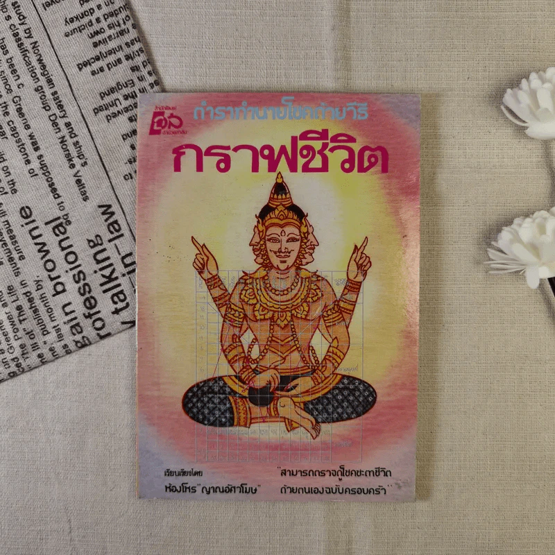 ตำราทำนายโชคด้วยวิธี กราฟชีวิต ห้องโหร ญาณอัศวโมษ รูปที่ 1