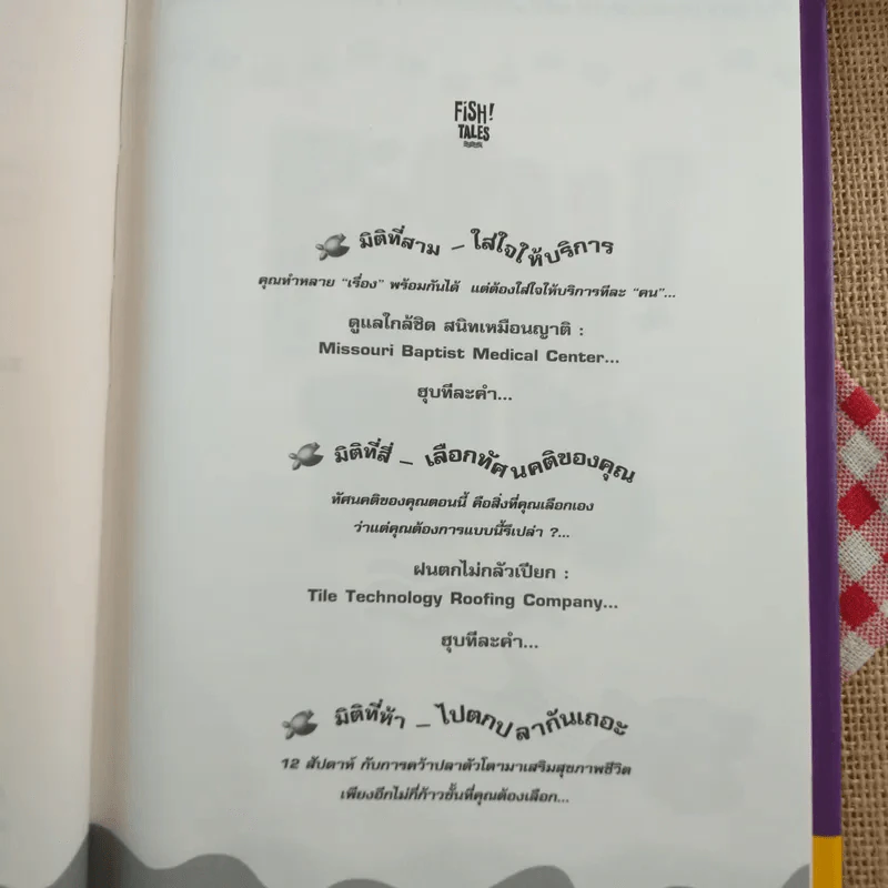 Fish Tales (ปกแข็ง) ปฏิบัติการป(ล)าฏิหาริย์ เรื่องราวความสำเร็จในชีวิตจริงของปรัชญาปลายิ้ม รูปที่ 9