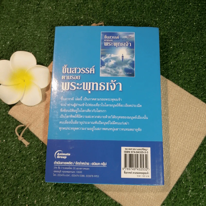 ขึ้นสวรรค์ตามรอยพระพุทธเจ้า - บัญช์ บงกช รูปที่ 9