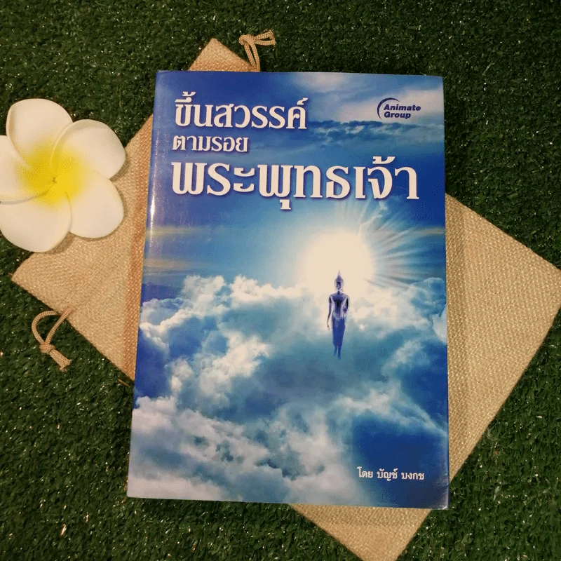 ขึ้นสวรรค์ตามรอยพระพุทธเจ้า - บัญช์ บงกช รูปที่ 1