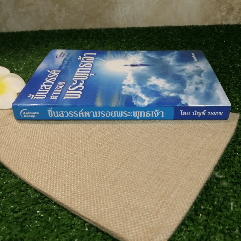 ขึ้นสวรรค์ตามรอยพระพุทธเจ้า - บัญช์ บงกช รูปที่ 2