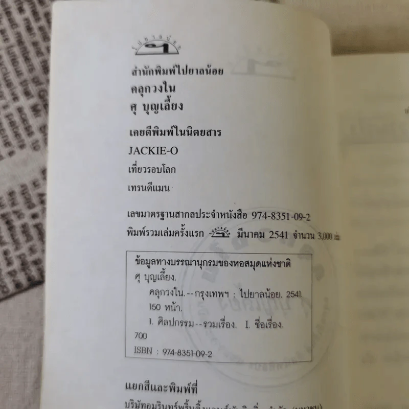 คลุกวงใน - ศุ บุญเลี้ยง รูปที่ 8
