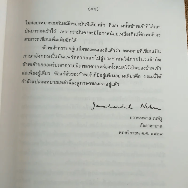 จดหมายจากพ่อถึงลูกสาว - ยวาหระลาล เนห์รู รูปที่ 12