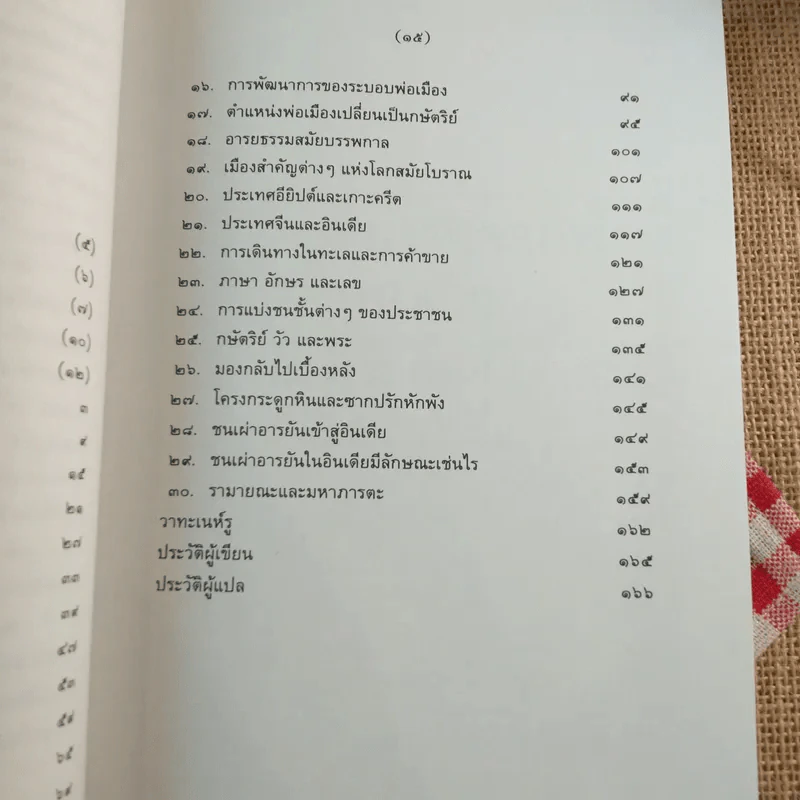 จดหมายจากพ่อถึงลูกสาว - ยวาหระลาล เนห์รู รูปที่ 14