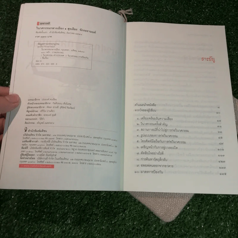 วินาศกรรมกลางเมือง - สุรเธียร จักรธรานนท์ รูปที่ 7