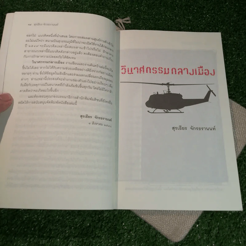 วินาศกรรมกลางเมือง - สุรเธียร จักรธรานนท์ รูปที่ 11
