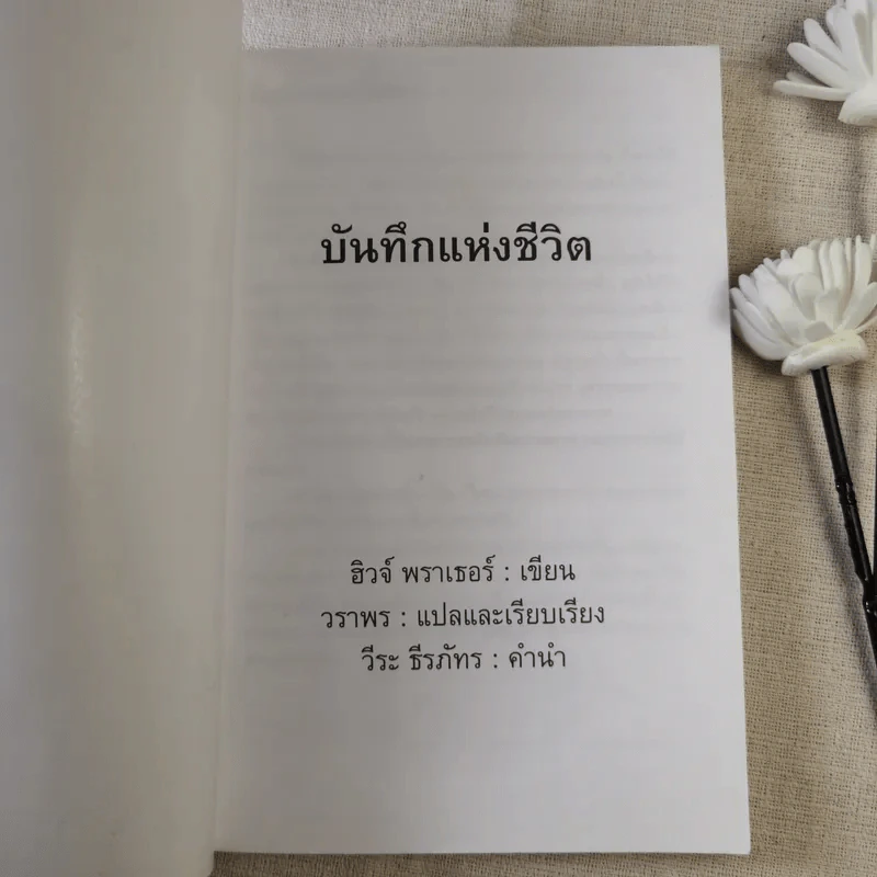 บันทึกแห่งชีวิต - ฮิวจ์ พราเธอร์ รูปที่ 7