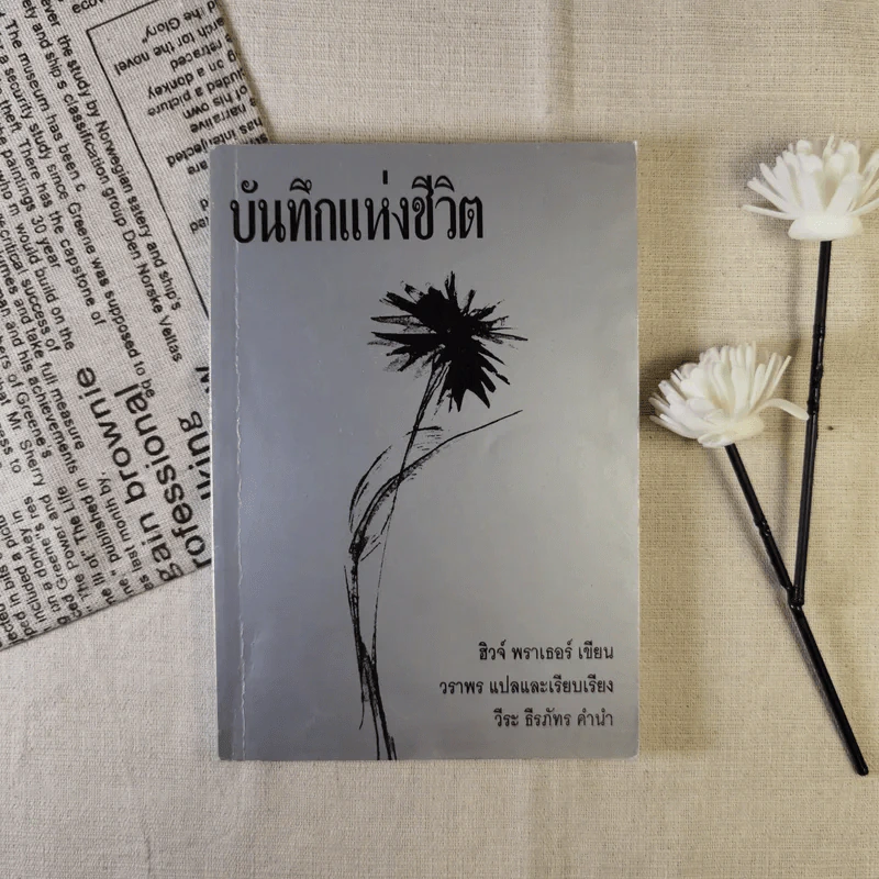 บันทึกแห่งชีวิต - ฮิวจ์ พราเธอร์ รูปที่ 1