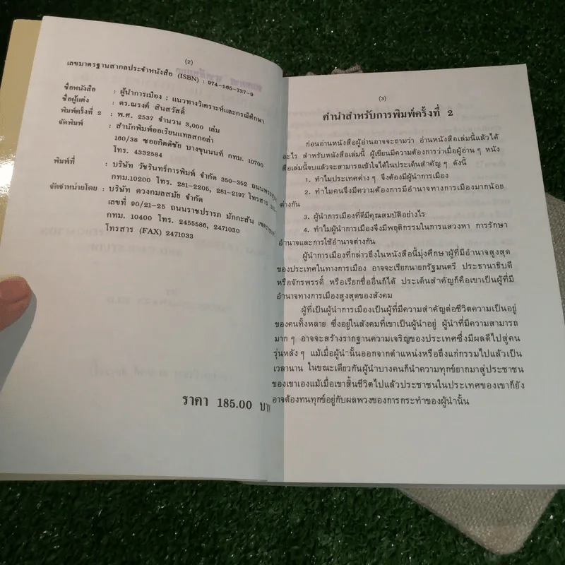 ผู้นำการเมือง: แนวทางวิเคราะห์ และกรณีศึกษา - ดร.ณรงค์ สินสวัสดิ์ รูปที่ 7