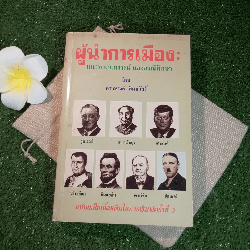 ผู้นำการเมือง: แนวทางวิเคราะห์ และกรณีศึกษา - ดร.ณรงค์ สินสวัสดิ์ รูปที่ 1