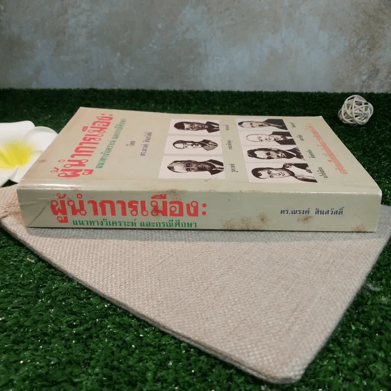ผู้นำการเมือง: แนวทางวิเคราะห์ และกรณีศึกษา - ดร.ณรงค์ สินสวัสดิ์ รูปที่ 2
