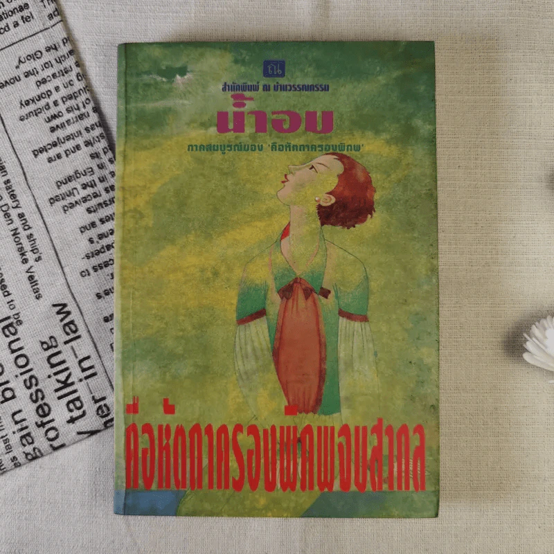 คือหัตถาครองพิภพ - น้ำอบ รูปที่ 1
